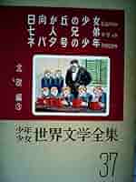 講談社 少年少女世界文学全集 講談社 少年少女世界名作文学全集 全20巻